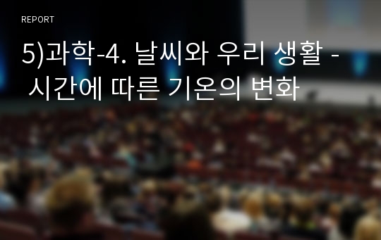 5)과학-4. 날씨와 우리 생활 - 시간에 따른 기온의 변화