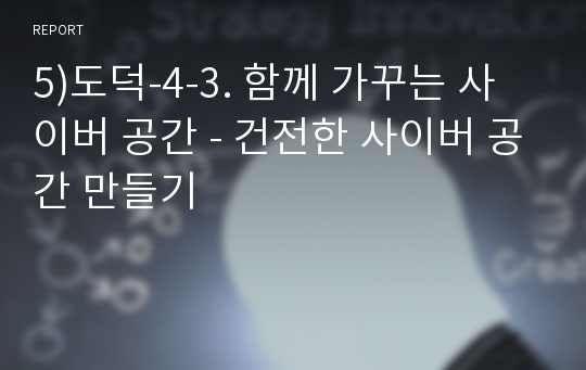 5)도덕-4-3. 함께 가꾸는 사이버 공간 - 건전한 사이버 공간 만들기