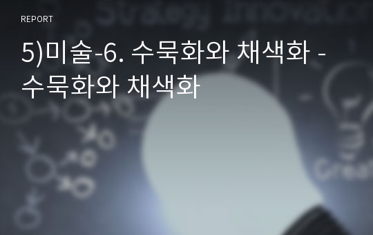 5)미술-6. 수묵화와 채색화 - 수묵화와 채색화