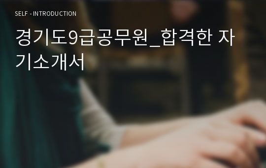 경기도9급공무원_합격한 자기소개서