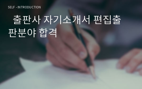   출판사 자기소개서 편집출판분야 합격