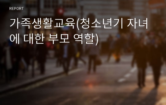 가족생활교육(청소년기 자녀에 대한 부모 역할)