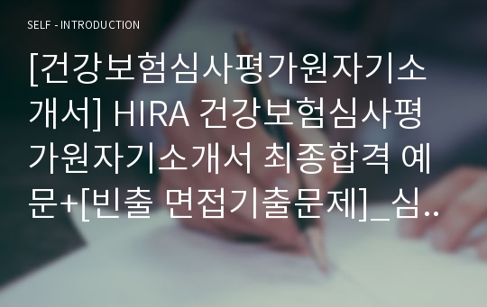 [건강보험심사평가원자기소개서] HIRA 건강보험심사평가원자기소개서 최종합격 예문+[빈출 면접기출문제]_심평원자기소개서