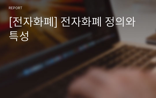 [전자화폐] 전자화폐 정의와 특성