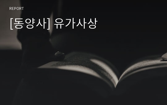 [동양사] 유가사상