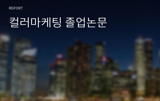 컬러마케팅 졸업논문