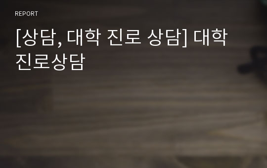 [상담, 대학 진로 상담] 대학진로상담