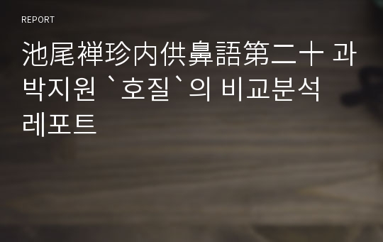 池尾褝珍内供鼻語第二十 과 박지원 `호질`의 비교분석 레포트