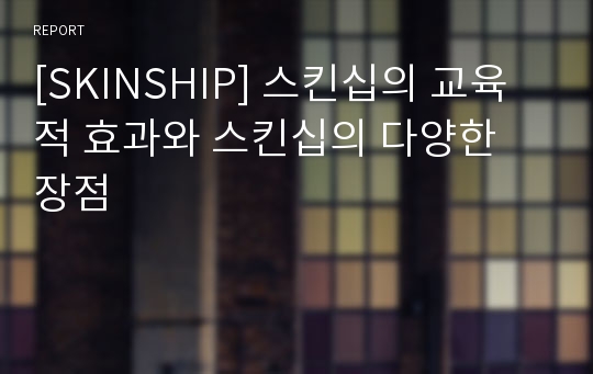 [SKINSHIP] 스킨십의 교육적 효과와 스킨십의 다양한 장점