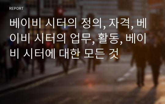 베이비 시터의 정의, 자격, 베이비 시터의 업무, 활동, 베이비 시터에 대한 모든 것