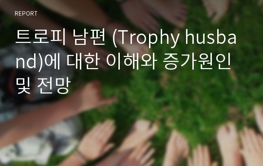 트로피 남편 (Trophy husband)에 대한 이해와 증가원인 및 전망