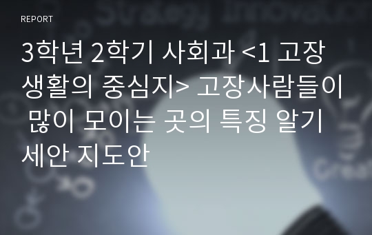 3학년 2학기 사회과 &lt;1 고장생활의 중심지&gt; 고장사람들이 많이 모이는 곳의 특징 알기 세안 지도안