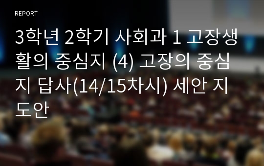 3학년 2학기 사회과 1 고장생활의 중심지 (4) 고장의 중심지 답사(14/15차시) 세안 지도안