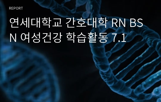 연세대학교 간호대학 RN BSN 여성건강 학습활동 7.1