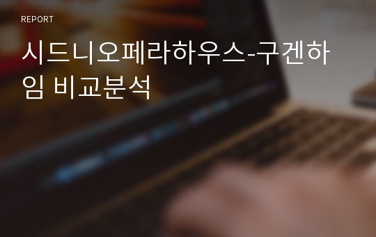 시드니오페라하우스-구겐하임 비교분석