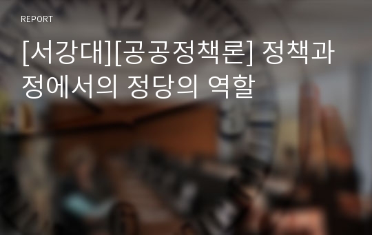 [서강대][공공정책론] 정책과정에서의 정당의 역할