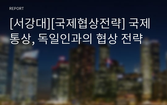 [서강대][국제협상전략] 국제 통상, 독일인과의 협상 전략