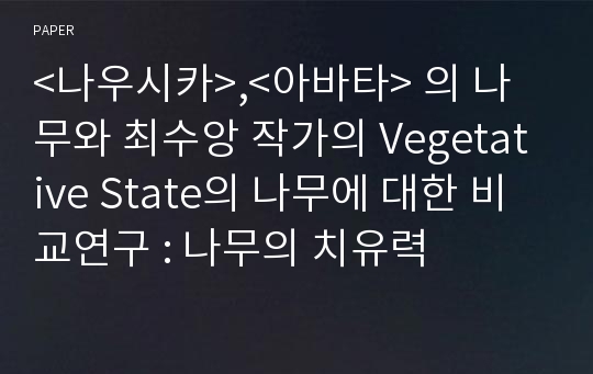 &lt;나우시카&gt;,&lt;아바타&gt; 의 나무와 최수앙 작가의 Vegetative State의 나무에 대한 비교연구 : 나무의 치유력