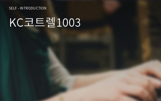 KC코트렐1003