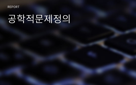 공학적문제정의