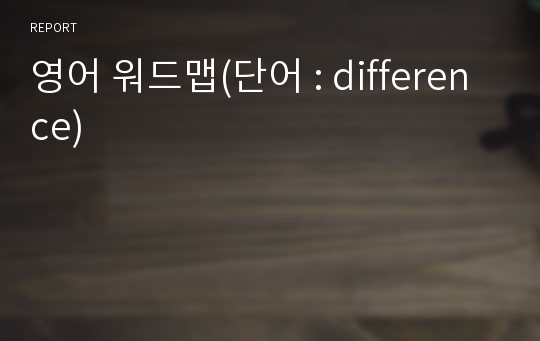 영어 워드맵(단어 : difference)