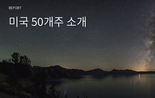 미국 50개주 소개