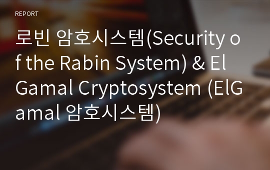 로빈 암호시스템(Security of the Rabin System) &amp; ElGamal Cryptosystem (ElGamal 암호시스템)