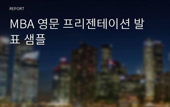 MBA 영문 프리젠테이션 발표 샘플