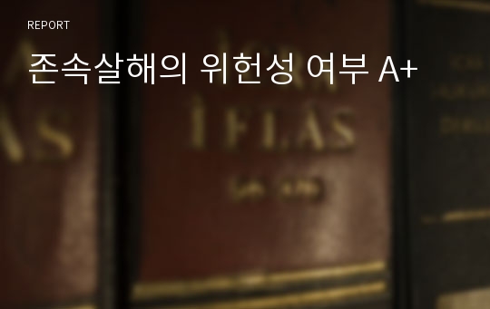 존속살해의 위헌성 여부 A+