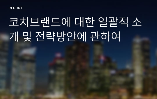 코치브랜드에 대한 일괄적 소개 및 전략방안에 관하여