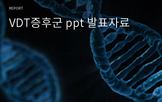 VDT증후군 ppt 발표자료