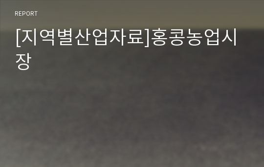 [지역별산업자료]홍콩농업시장