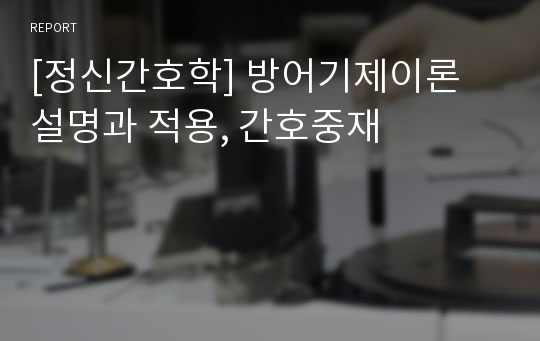 [정신간호학] 방어기제이론 설명과 적용, 간호중재