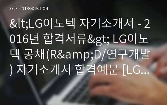 LG이노텍 연구개발직/R&amp;D 자기소개서 합격예문 (이노텍 합격자소서/첨삭항목 지원동기)
