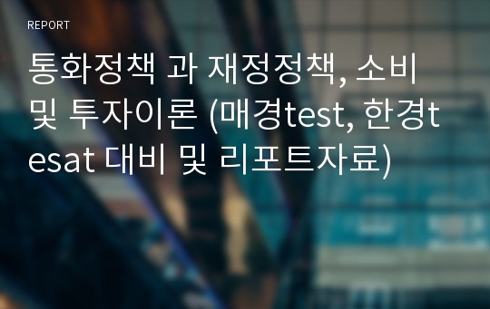 통화정책 과 재정정책, 소비 및 투자이론 (매경test, 한경tesat 대비 및 리포트자료)