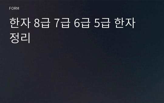 한자 8급 7급 6급 5급 한자 정리