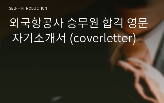 외국항공사 승무원 합격 영문 자기소개서 (coverletter)