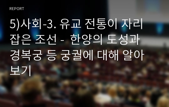 5)사회-3. 유교 전통이 자리 잡은 조선 -  한양의 도성과 경복궁 등 궁궐에 대해 알아보기