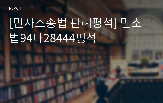 [민사소송법 판례평석] 민소법94다28444평석