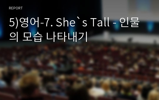 5)영어-7. She`s Tall - 인물의 모습 나타내기