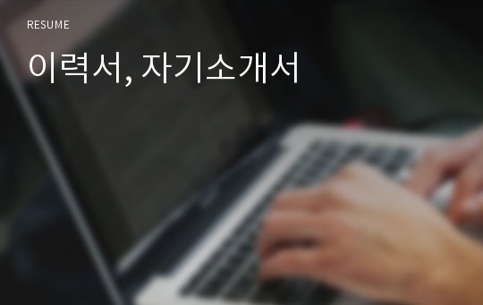 이력서, 자기소개서