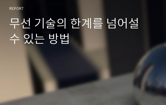 무선 기술의 한계를 넘어설 수 있는 방법