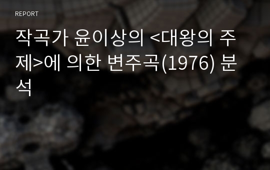 작곡가 윤이상의 &lt;대왕의 주제&gt;에 의한 변주곡(1976) 분석