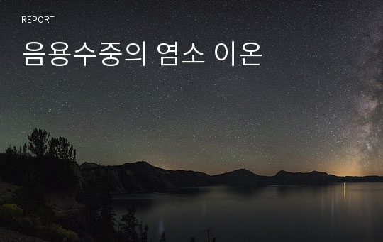 음용수중의 염소 이온