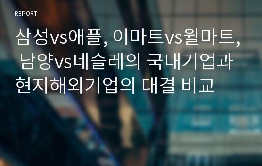 삼성vs애플, 이마트vs월마트, 남양vs네슬레의 국내기업과 현지해외기업의 대결 비교