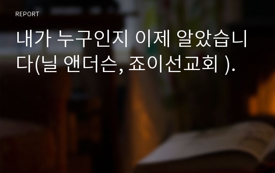 내가 누구인지 이제 알았습니다(닐 앤더슨, 죠이선교회 ).