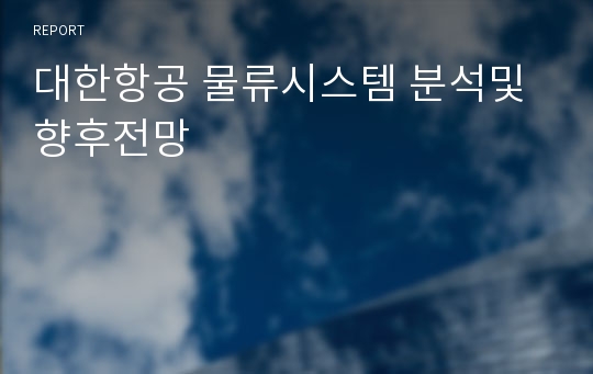 대한항공 물류시스템 분석및 향후전망