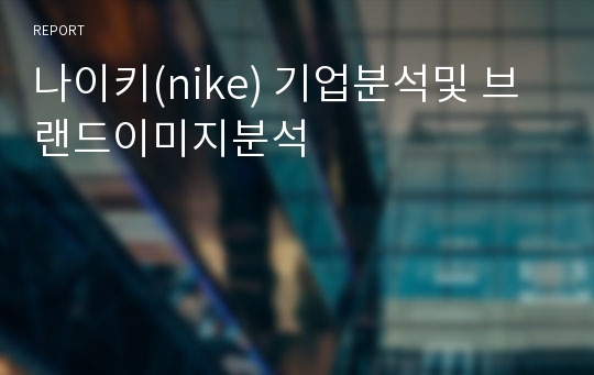 나이키(nike) 기업분석및 브랜드이미지분석