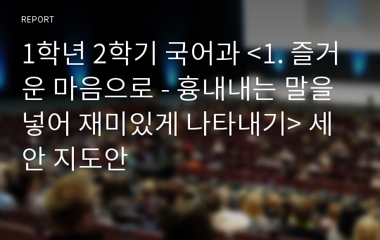 1학년 2학기 국어과 &lt;1. 즐거운 마음으로 - 흉내내는 말을 넣어 재미있게 나타내기&gt; 세안 지도안