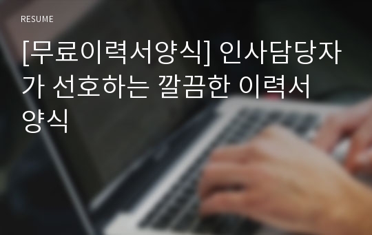 [무료이력서양식] 인사담당자가 선호하는 깔끔한 이력서 양식